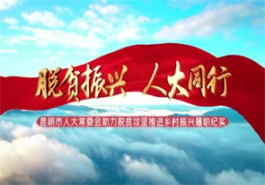 昆明市人大常委會助力脫貧攻堅推進鄉村振興履職紀實